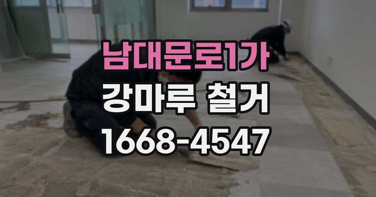 남대문로1가 강마루 철거