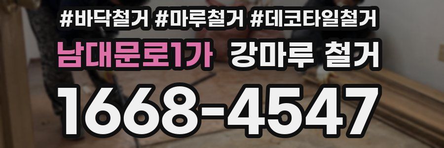 남대문로1가 강마루 철거