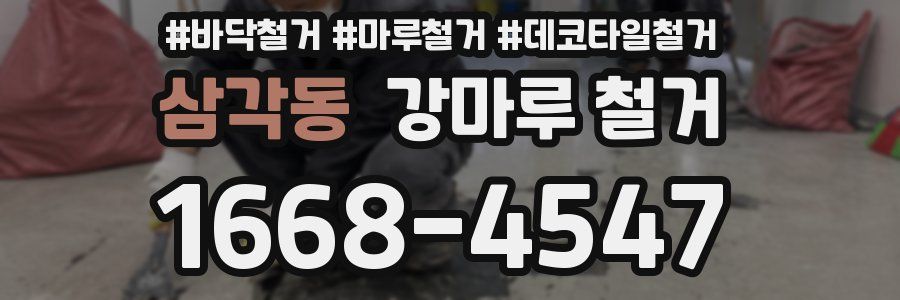 삼각동 강마루 철거