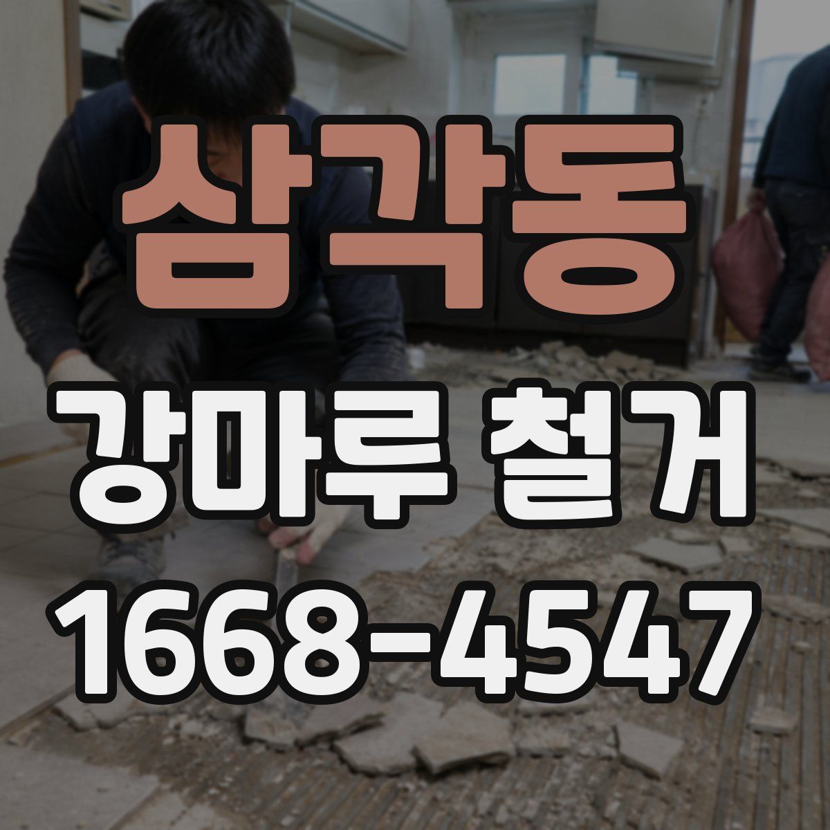 삼각동 강마루 철거