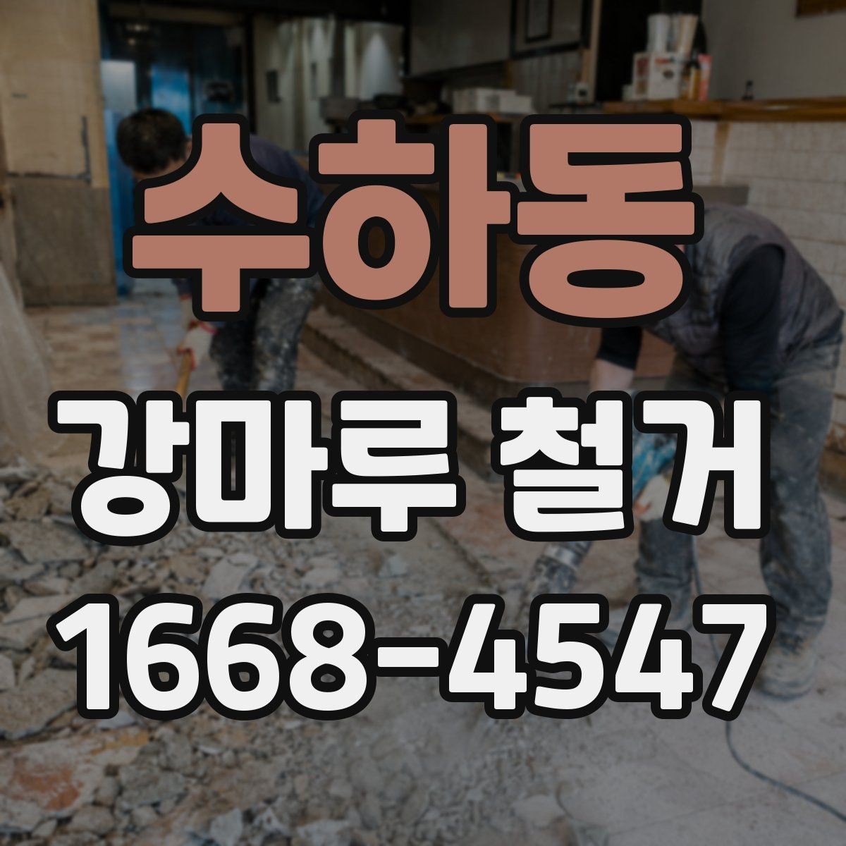 수하동 강마루 철거 전 가구 이동과 비우기 요령