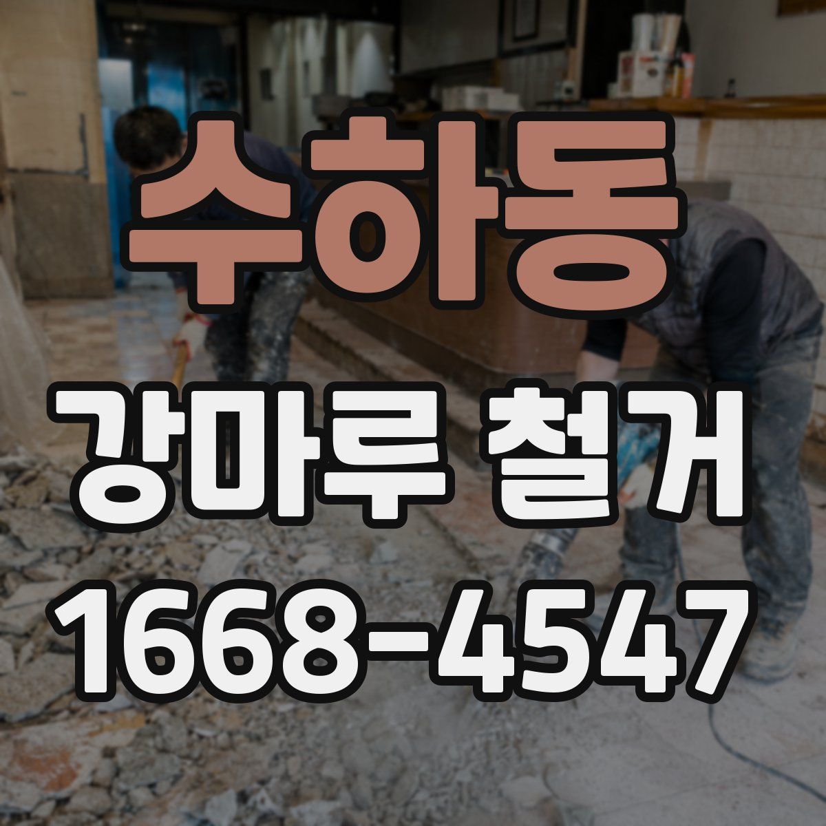 수하동 강마루 철거