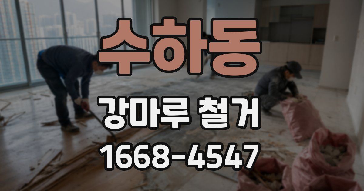 수하동 강마루 철거