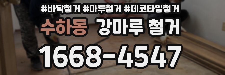 수하동 강마루 철거