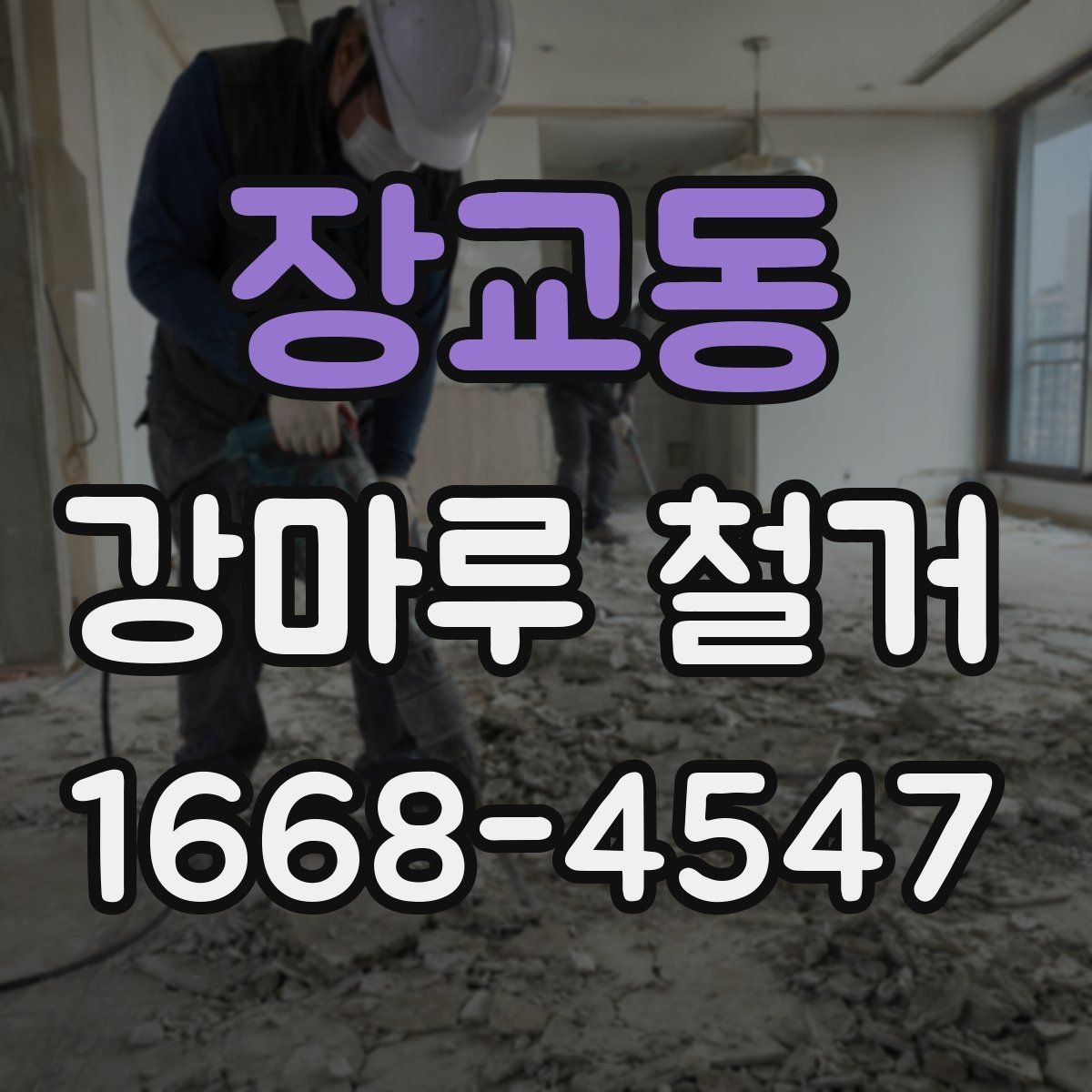 장교동 강마루 철거 전 확인해야 할 사항