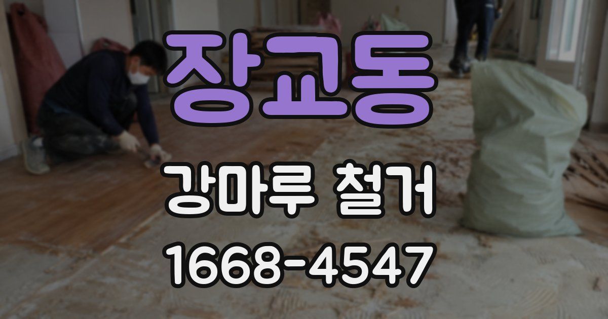 장교동 강마루 철거