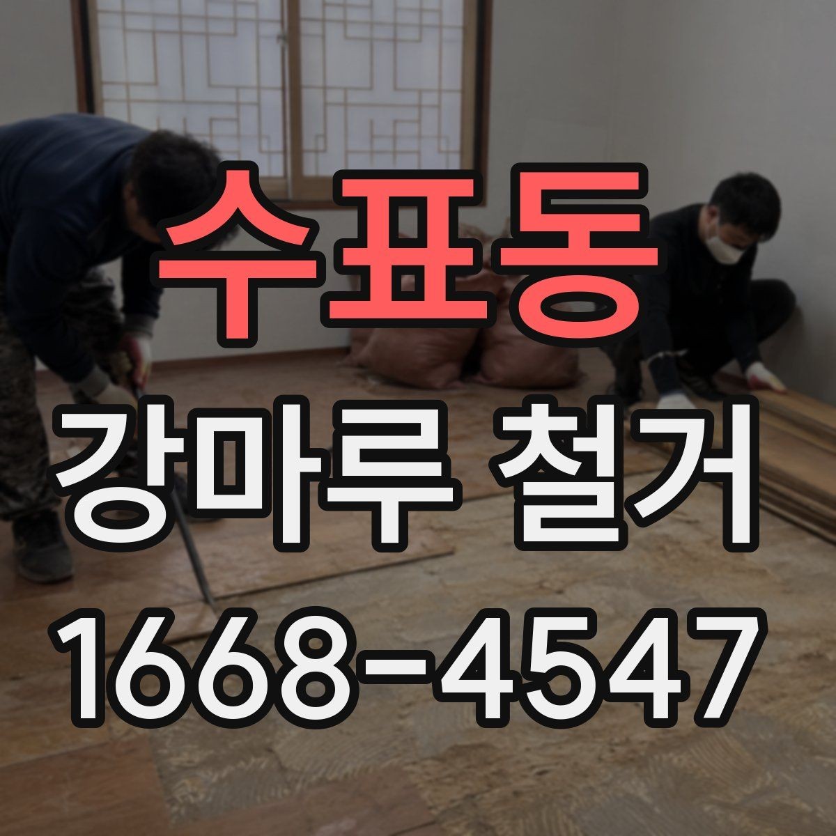 수표동 강마루 철거 견적과 현장 상황이 다른 이유