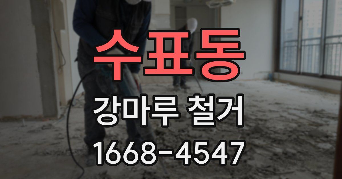수표동 강마루 철거
