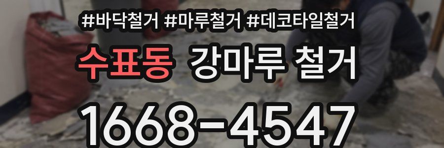 수표동 강마루 철거