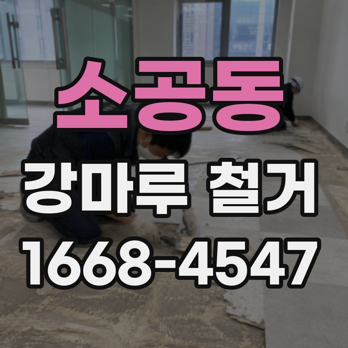 소공동 강마루 철거
