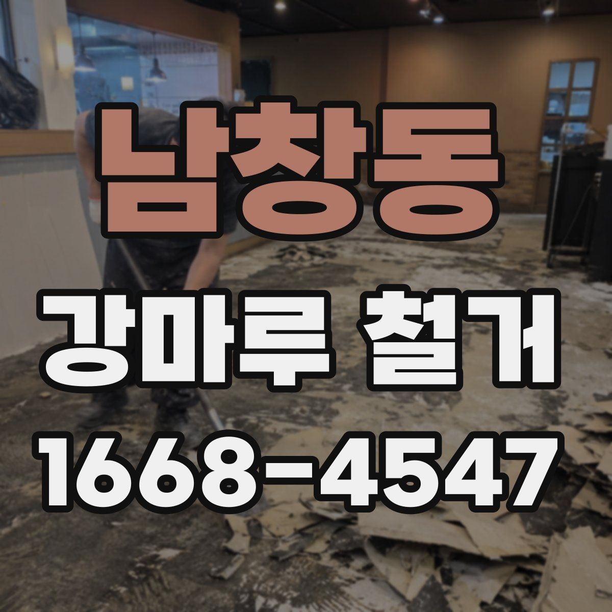 남창동 강마루 철거 비용 산정 방식 쉽게 이해하기