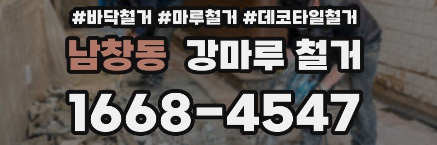 남창동 강마루 철거