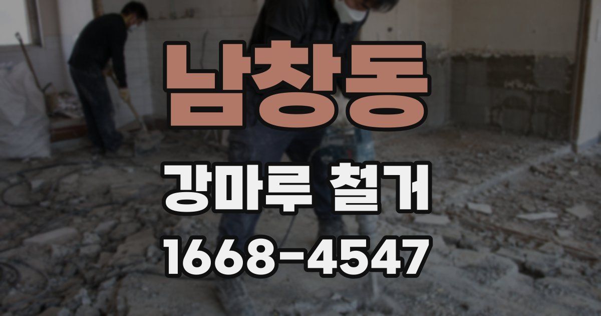 남창동 강마루 철거