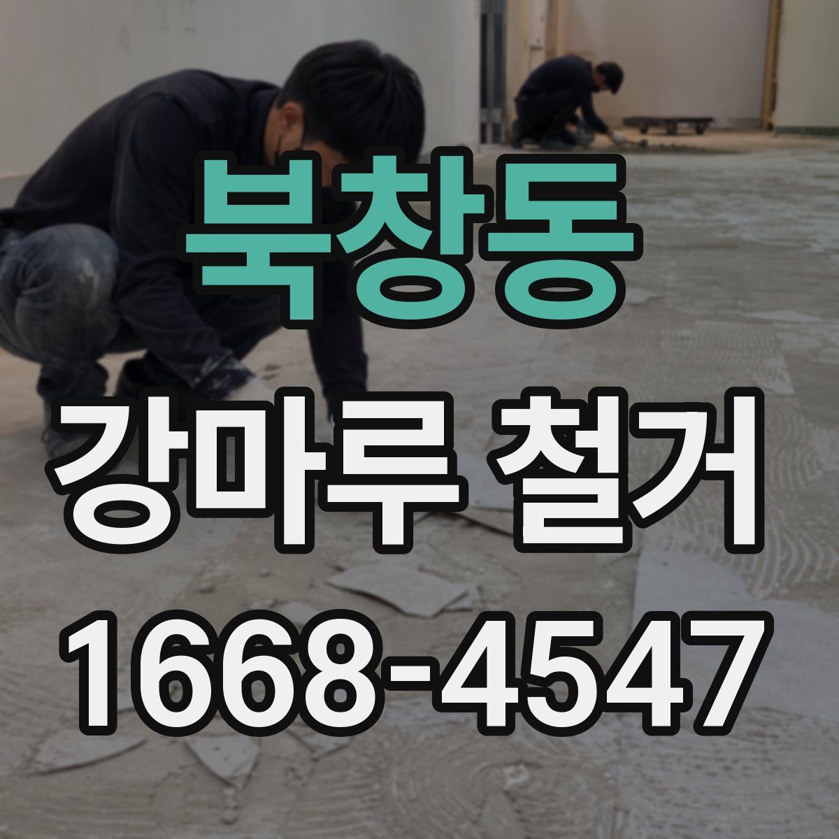 북창동 강마루 철거