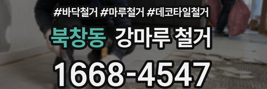 북창동 강마루 철거