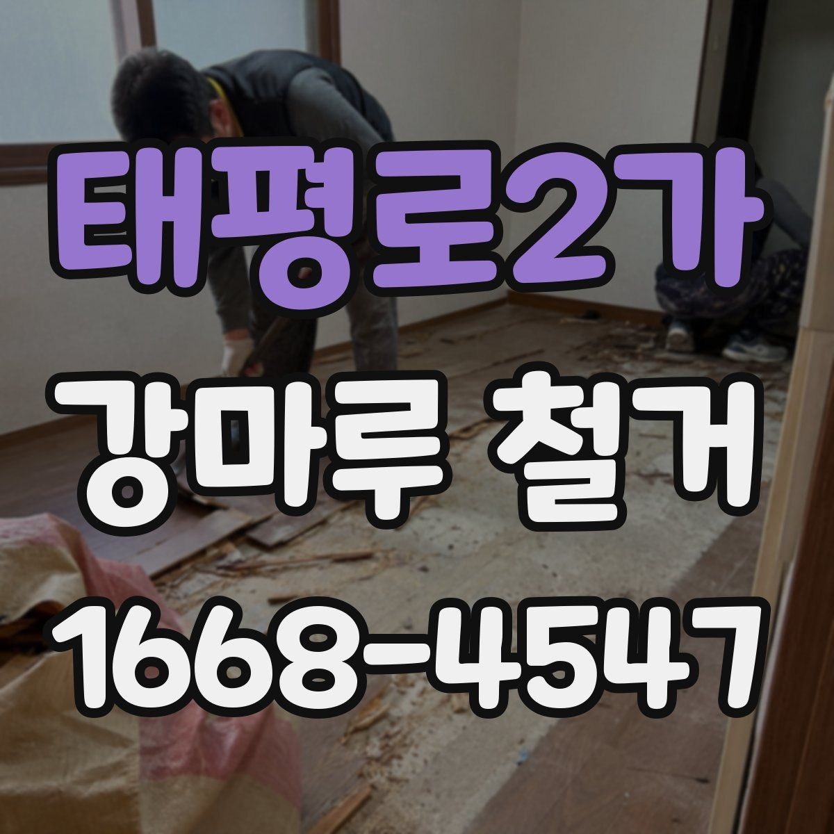 태평로2가 강마루 철거 전 확인해야 할 사항