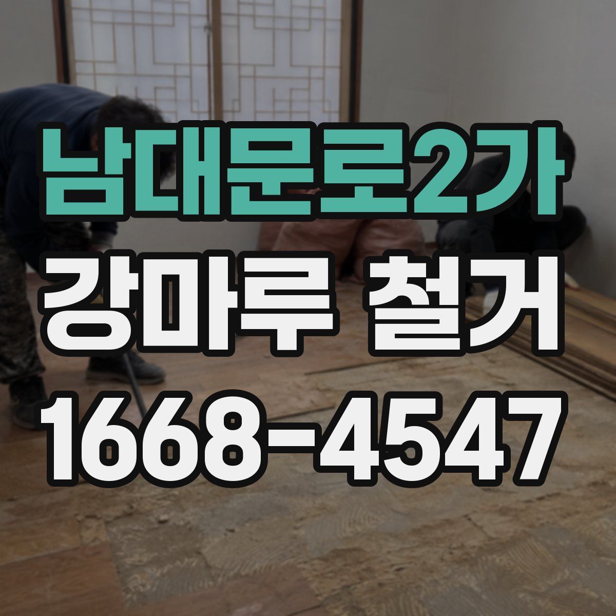 남대문로2가 강마루 철거