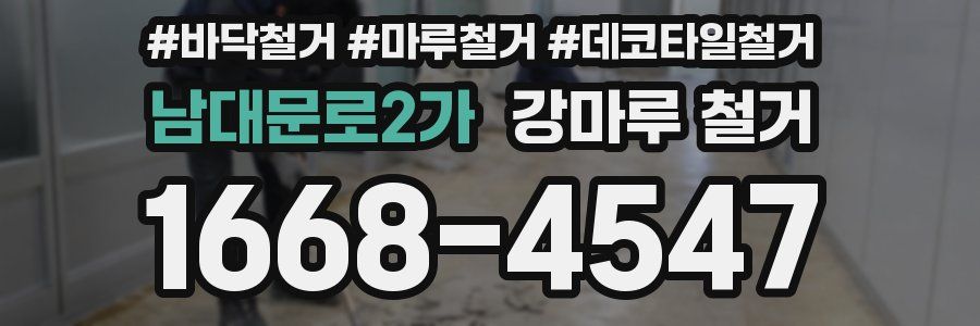 남대문로2가 강마루 철거