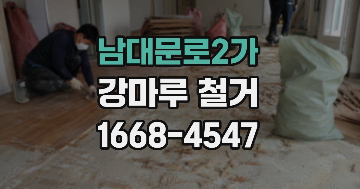 남대문로2가 강마루 철거