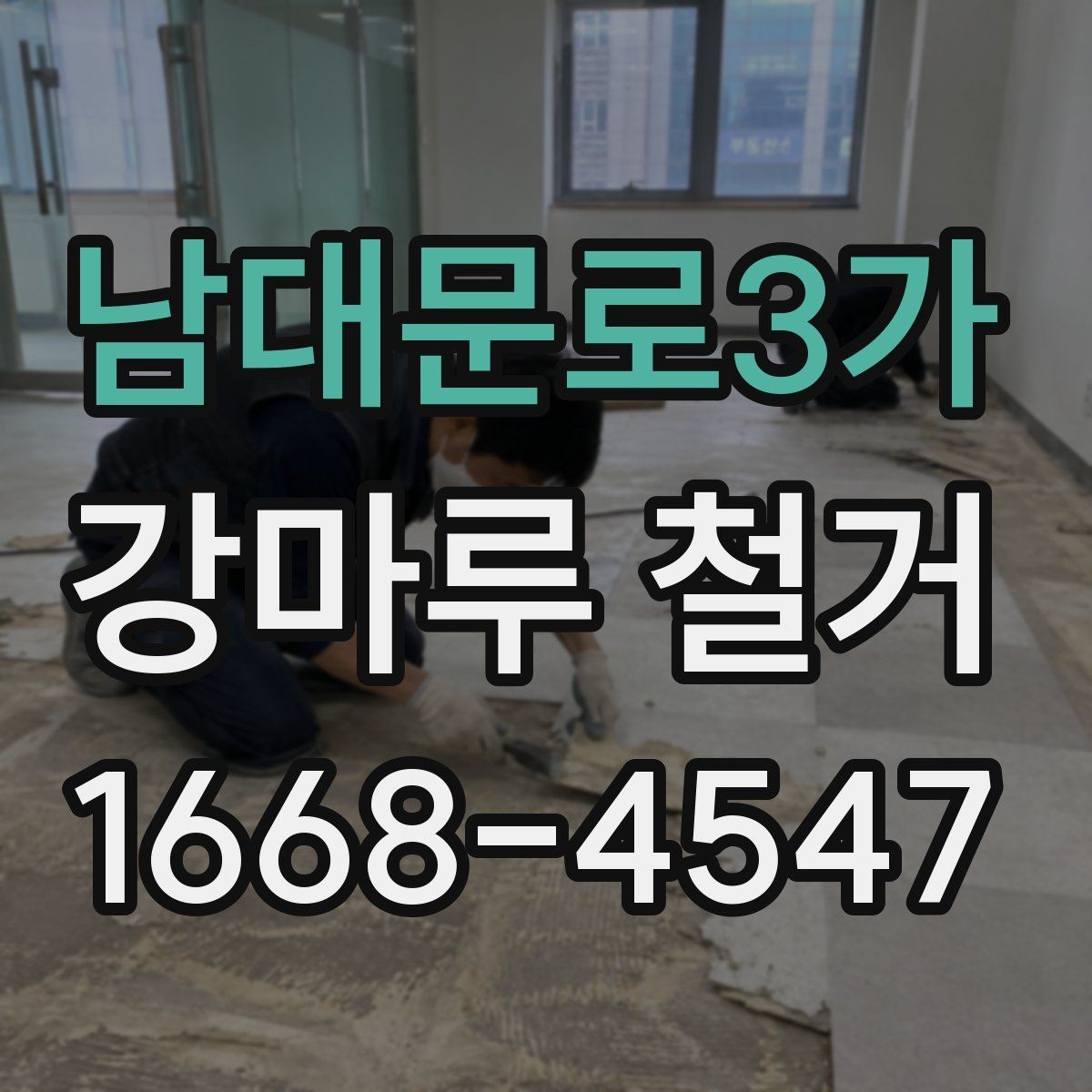 남대문로3가 강마루 철거 비용과 시공 범위의 관계