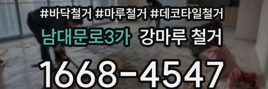 남대문로3가 강마루 철거