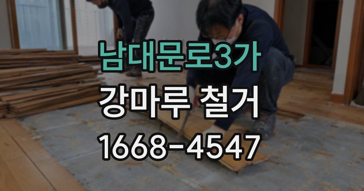 남대문로3가 강마루 철거