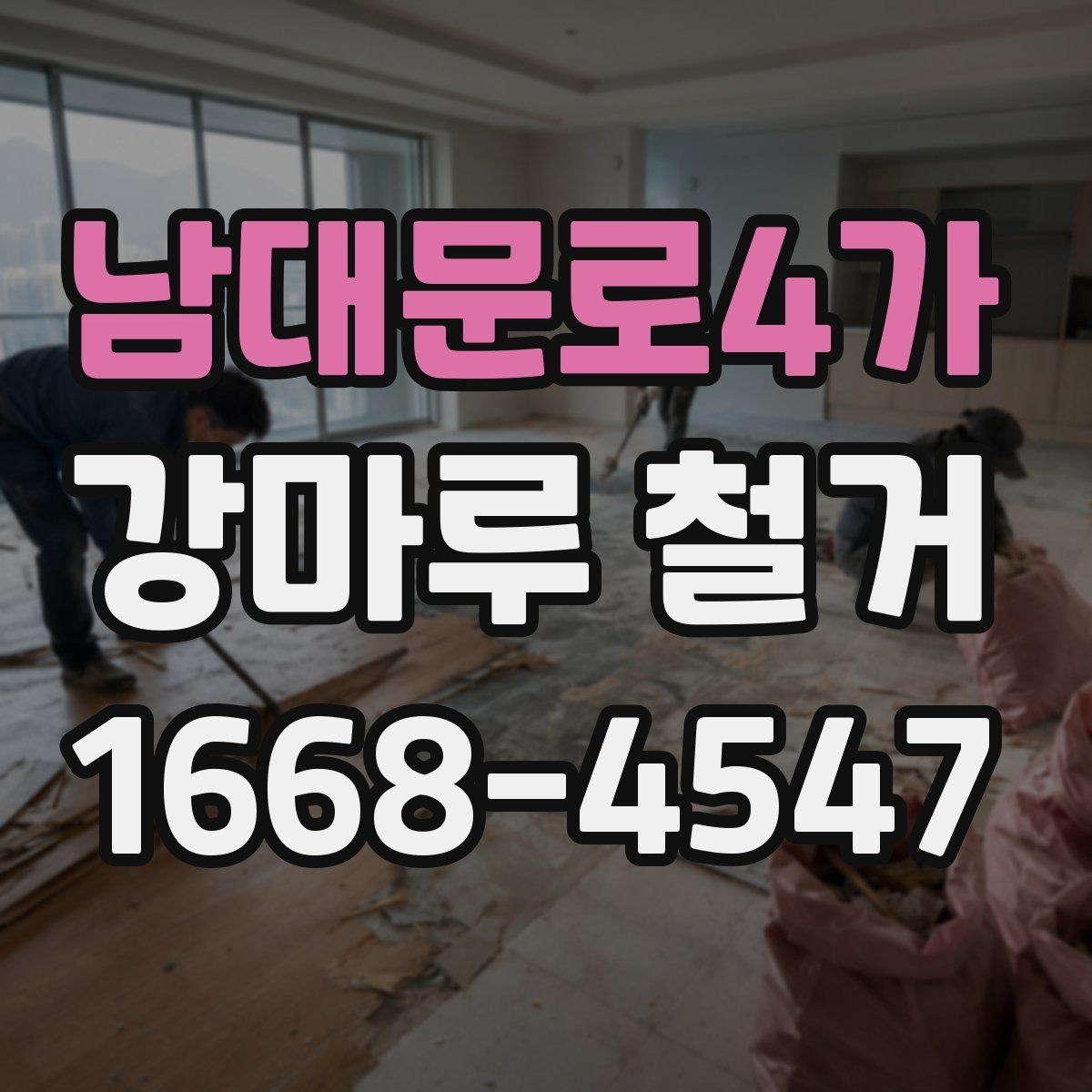 남대문로4가 강마루 철거 후 재시공까지 한 번에 보는 흐름