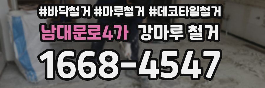 남대문로4가 강마루 철거