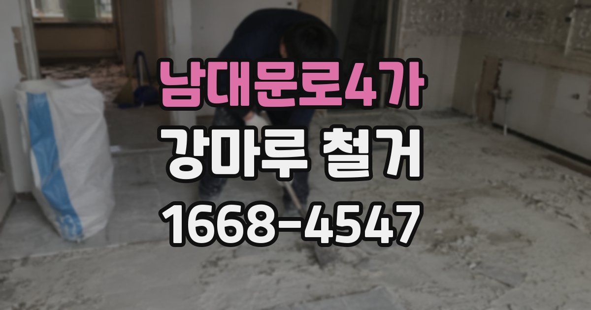 남대문로4가 강마루 철거