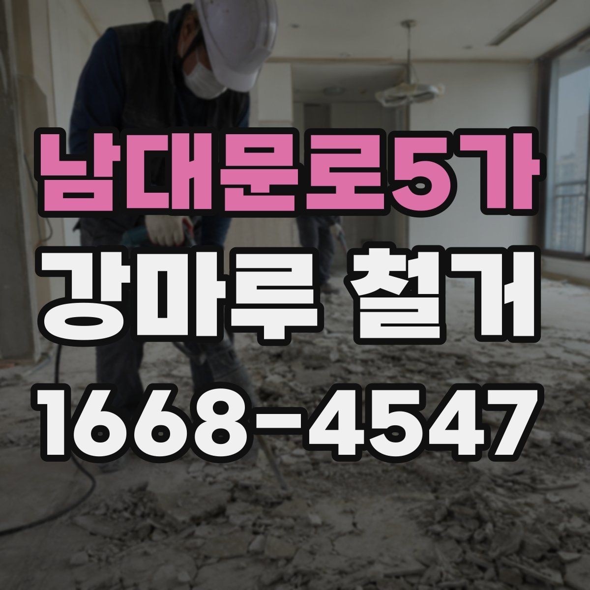 남대문로5가 강마루 철거 작업 전 마감재 상태 점검