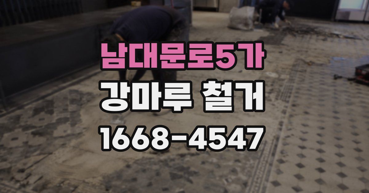 남대문로5가 강마루 철거