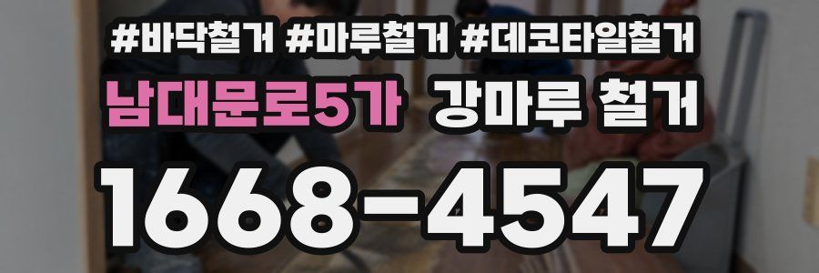 남대문로5가 강마루 철거