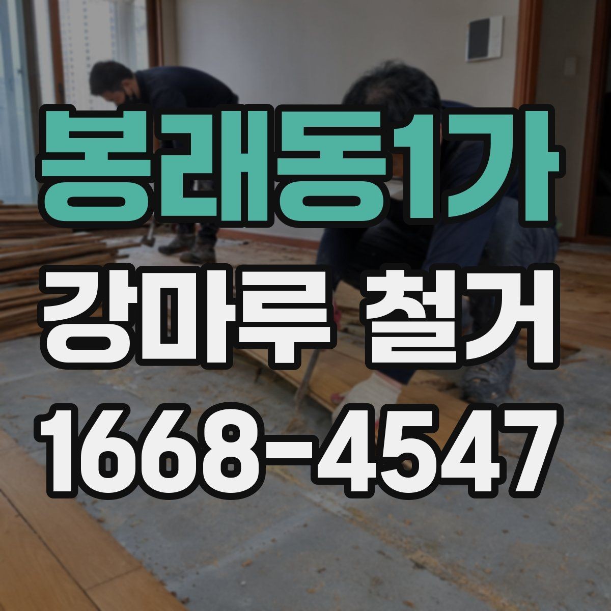 봉래동1가 강마루 철거 후 인테리어 공정 연계 방법