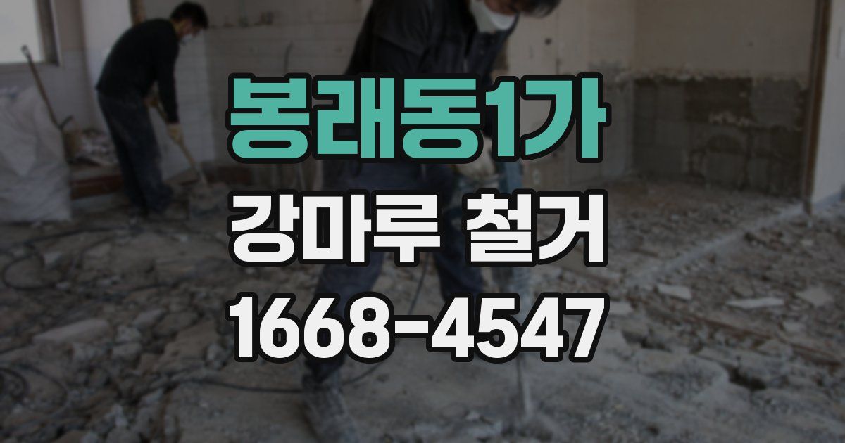 봉래동1가 강마루 철거
