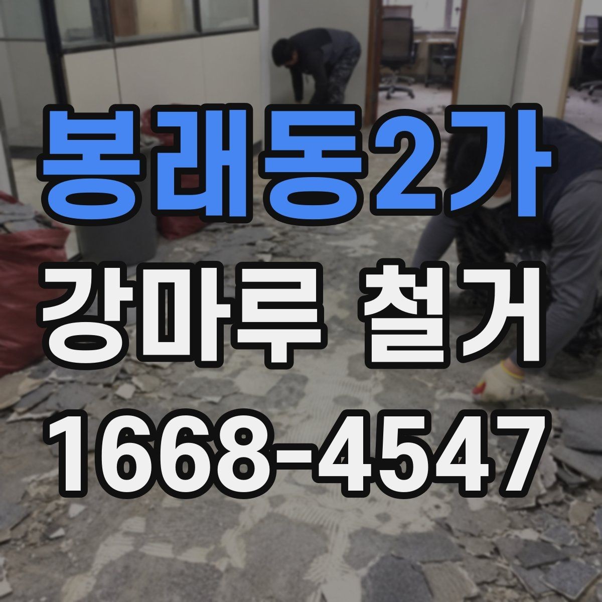 봉래동2가 강마루 철거 업체 선택할 때 보는 기준