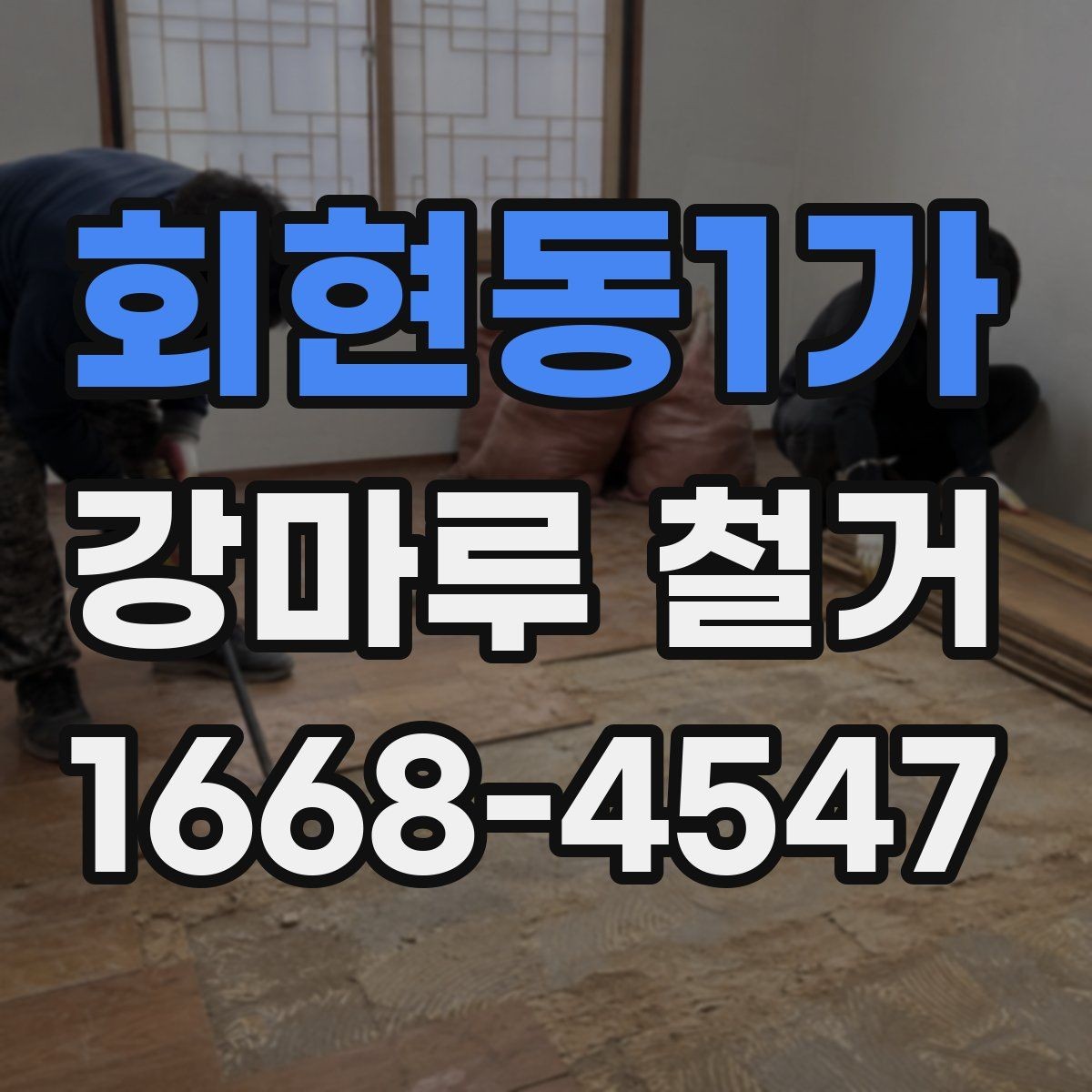 회현동1가 강마루 철거 시 아파트와 상가의 차이점