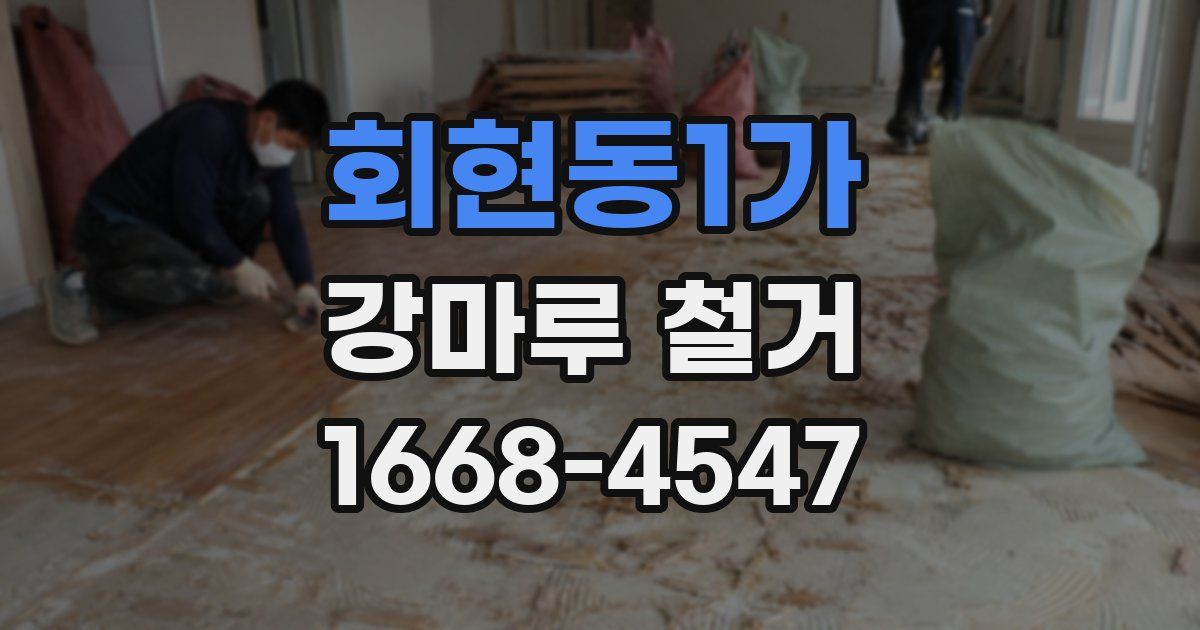 회현동1가 강마루 철거