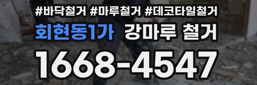 회현동1가 강마루 철거