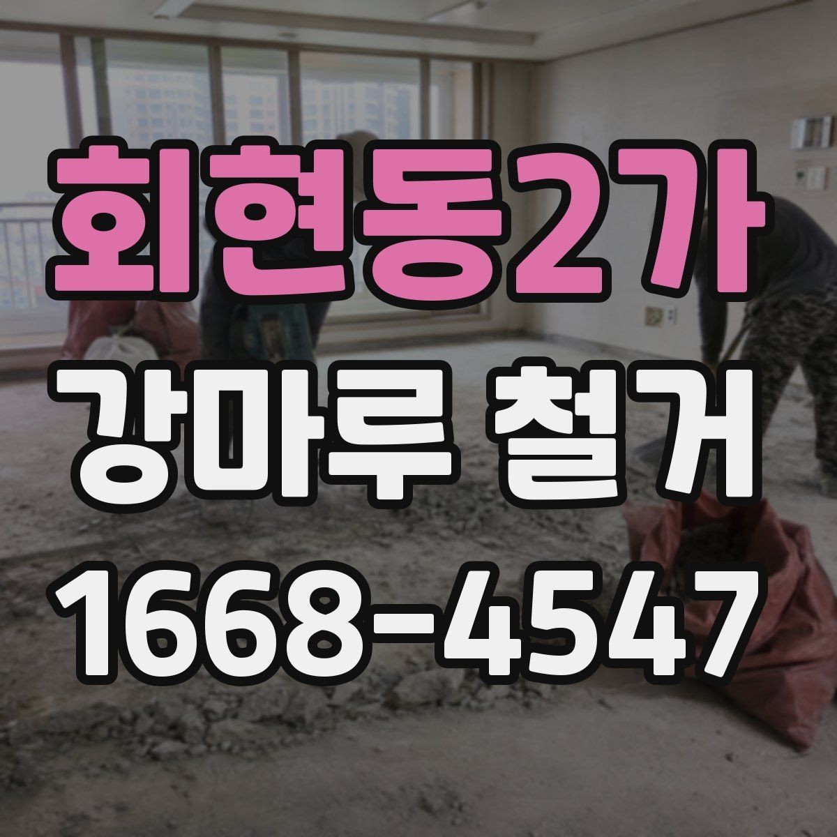 회현동2가 강마루 철거 후 바닥 평탄화가 중요한 이유