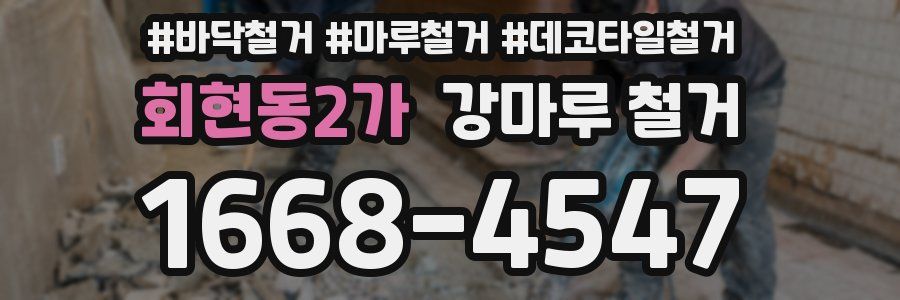 회현동2가 강마루 철거