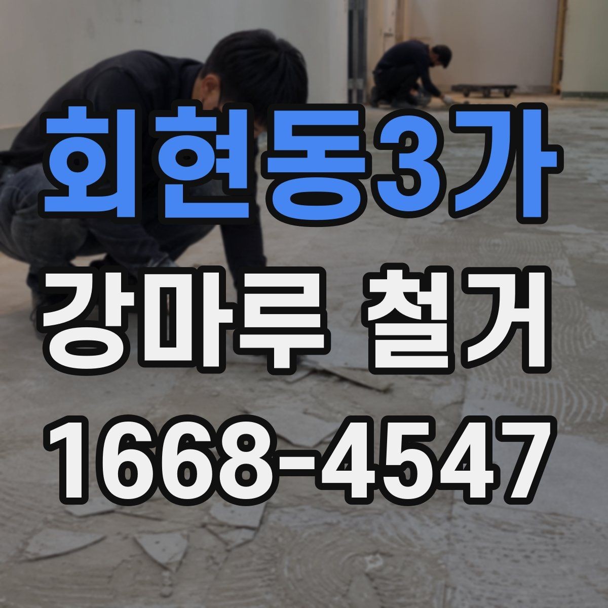 회현동3가 강마루 철거 작업 당일 진행 순서 알아보기