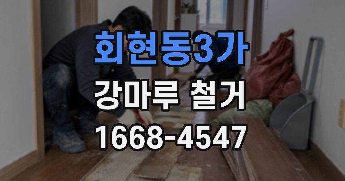 회현동3가 강마루 철거