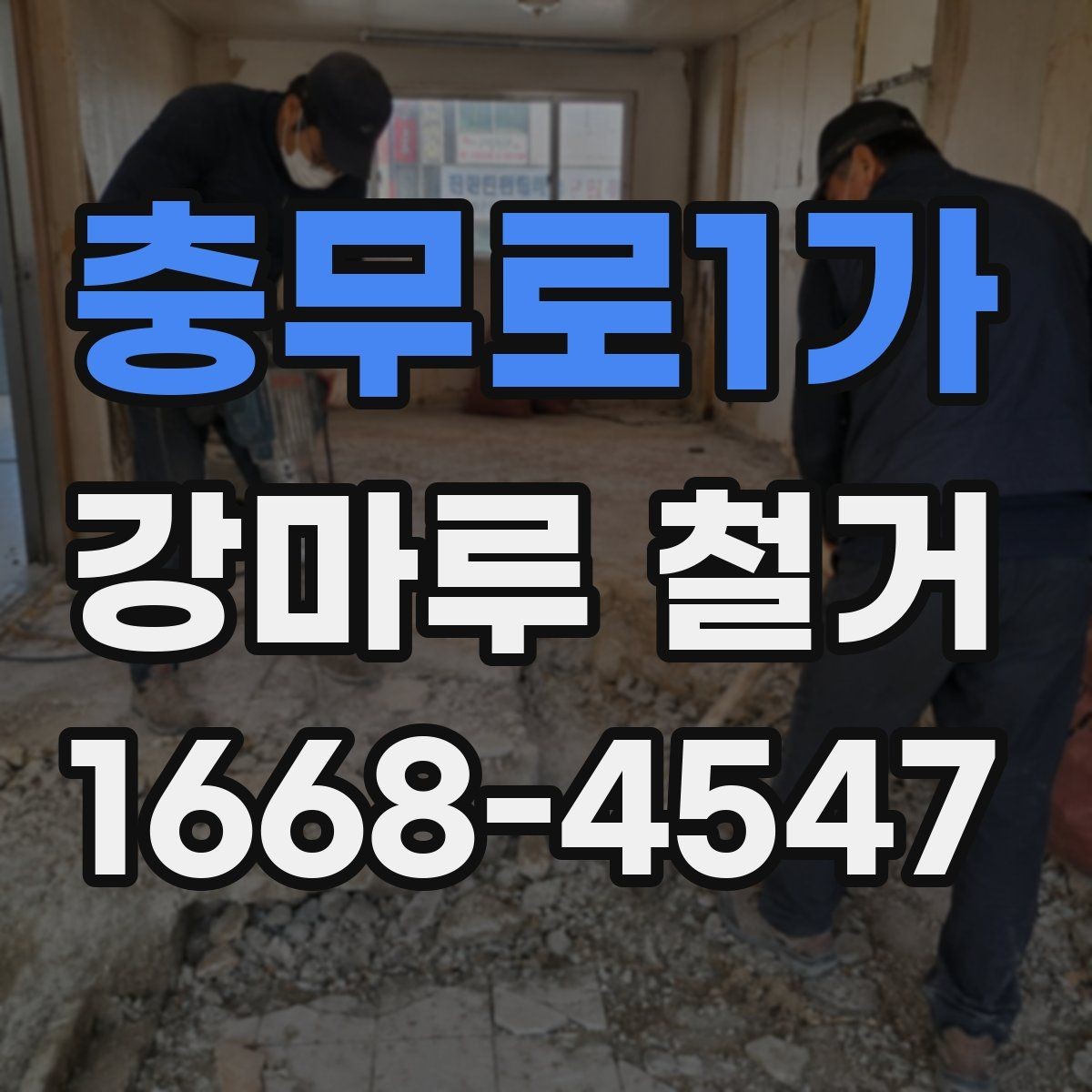 충무로1가 강마루 철거 일정 변경 시 생길 수 있는 문제
