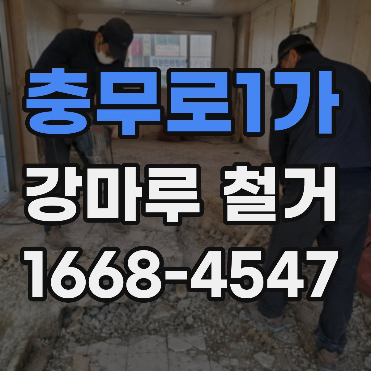 충무로1가 강마루 철거