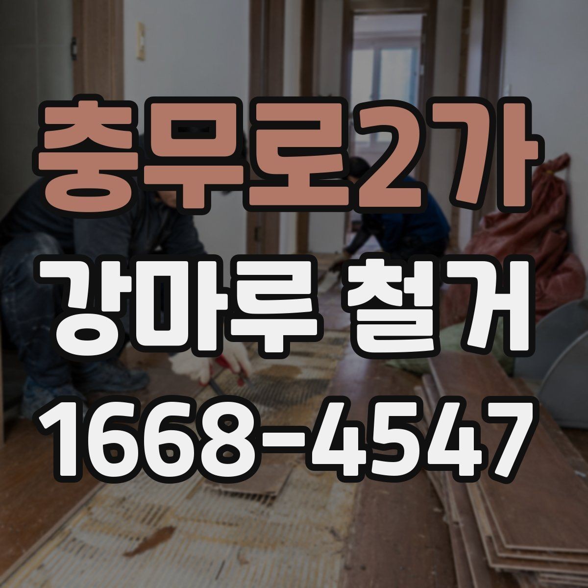 충무로2가 강마루 철거 시 제거 범위를 넓히면 생기는 차이
