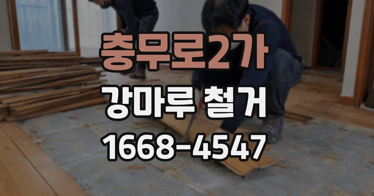 충무로2가 강마루 철거