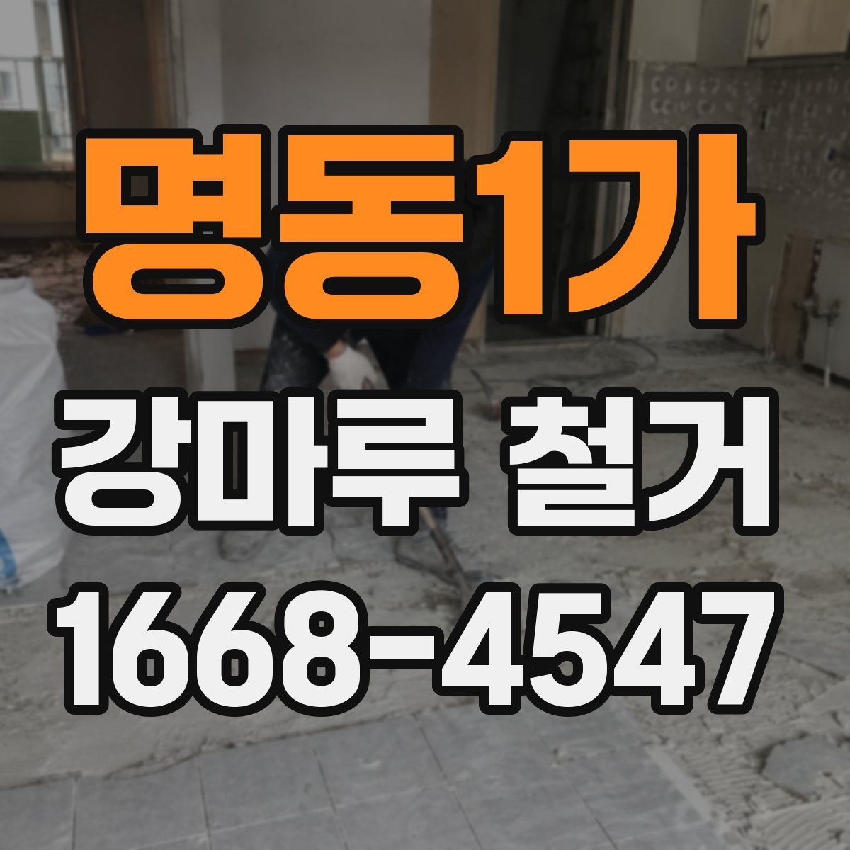 명동1가 강마루 철거 일정 변경 시 생길 수 있는 문제