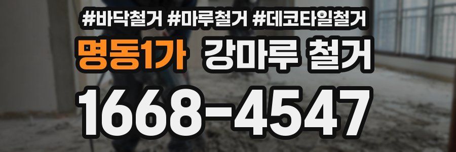 명동1가 강마루 철거