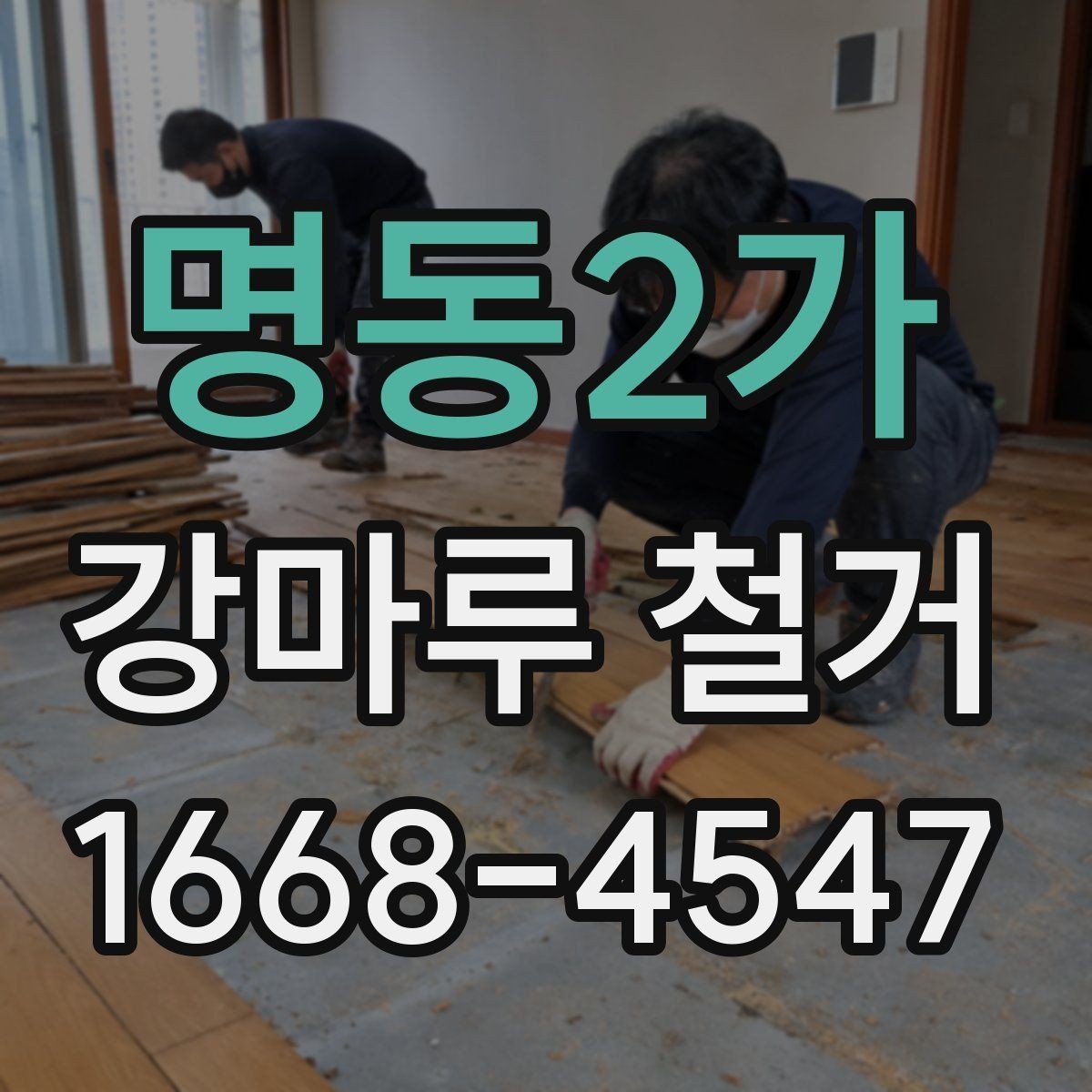 명동2가 강마루 철거 후 바닥재 선택을 위한 기초 정보
