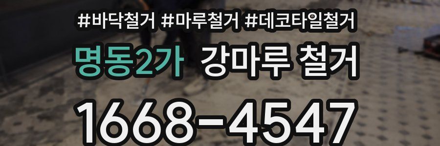 명동2가 강마루 철거